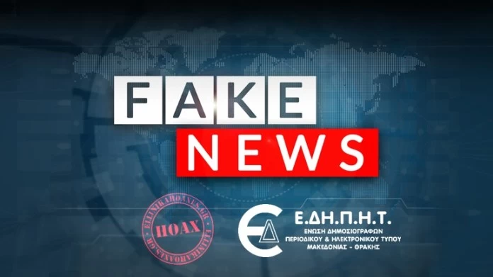 Οι fake δημοσιογράφοι των “Ellinika Hoaxes”